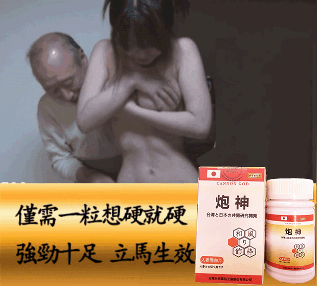 【活動最後1天！可免費領取一瓶！】只需一粒，效果立現--- 脱胎换茎，强悍重生！永信藥業攜手アステラス製藥株式會共同合製 “炮神”登場 衛福部核可服用、全球男人瘋搶！僅需一粒助你壯碩無比，兇猛异常，即刻生效、保你性福一生！  完美解決所有性功能障礙，輕鬆“硬”對自如，藥勁猛烈